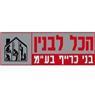 לוגו של הכל לבנין-בני כריף הכל לבנין-בני כריף - תמונת לוגו