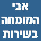 אבי המומחה בשירות בתל אביב אבי המומחה בשירות בתל אביב