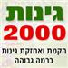 גינות 2000 - תמונה