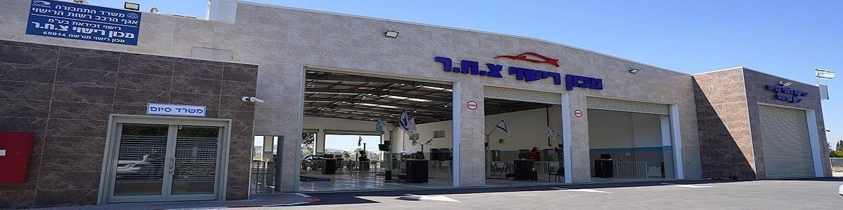 מכון רישוי ובדיקת רכב צ.ח.ר - תמונה ראשית מכון רישוי ובדיקת רכב צ.ח.ר - תמונה ראשית