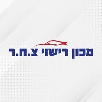 מכון רישוי ובדיקת רכב צ.ח.ר בראש פינה