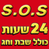 לוגו של המהיר sos שרות 24/7 אמין וזול S.O.S 24 שעות - תמונת לוגו