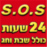 לוגו של המהיר sos שרות 24/7 אמין וזול S.O.S 24 שעות - תמונת לוגו