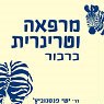 ד"ר פנטנוביץ ישי בפרדס חנה-כרכור ד"ר פנטנוביץ ישי בפרדס חנה-כרכור
