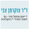 לוגו של ד"ר צבי צוקרמן ד"ר צבי צוקרמן - תמונת לוגו