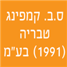 ס.ב. קמפינג טבריה (1991) בע"מ בטבריה ס.ב. קמפינג טבריה (1991) בע"מ בטבריה