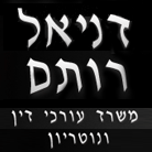 עו"ד ונוטריון דניאל רותם- לוגו עו"ד ונוטריון דניאל רותם- לוגו