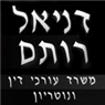 עו"ד ונוטריון דניאל רותם- לוגו עו"ד ונוטריון דניאל רותם- לוגו