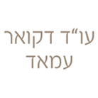 עו"ד דקואר עמאד בחיפה עו"ד דקואר עמאד בחיפה