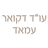 עו"ד דקואר עמאד בחיפה עו"ד דקואר עמאד בחיפה