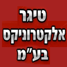 טיגר אלקטרוניקס בע"מ בתל אביב טיגר אלקטרוניקס בע"מ בתל אביב