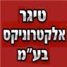 לוגו של טיגר אלקטרוניקס בע"מ טיגר אלקטרוניקס בע"מ - תמונת לוגו