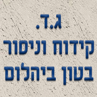 ג.ד. קידוח וניסור בטון ביהלום בירושלים ג.ד. קידוח וניסור בטון ביהלום בירושלים