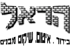 בידוד פוליאוריטן מוקצף בירושלים בידוד פוליאוריטן מוקצף בירושלים