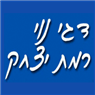 לוגו של דגי נוי רמת יצחק דגי נוי רמת יצחק - תמונת לוגו