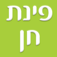 פינת חן בצורן פינת חן בצורן