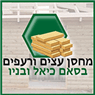 מחסן עצים ורעפים באסם כיאל ובניו בג'דיידה-מכר מחסן עצים ורעפים באסם כיאל ובניו בג'דיידה-מכר