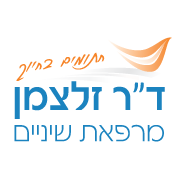 ד"ר זלצמן - מרפאת שיניים בפרדס חנה-כרכור ד"ר זלצמן - מרפאת שיניים בפרדס חנה-כרכור