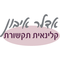 אדלר איבון קלינאית תקשורת בירושלים אדלר איבון קלינאית תקשורת בירושלים