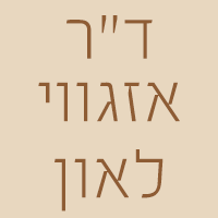 לוגו של ד"ר לוי אזגווי לאון ד"ר לוי אזגווי לאון - תמונת לוגו