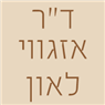 לוגו של ד"ר לוי אזגווי לאון ד"ר אזגווי לאון - תמונת לוגו