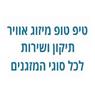 לוגו של טיפ טופ מיזוג אוויר- תיקון ושירות לכל סוגי המזגנים - תמונת לוגו