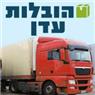 עדן הובלות ועבודות מנוף בתל אביב עדן הובלות ועבודות מנוף בתל אביב