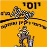 יוסי ספיישל בע"מ בחיפה יוסי ספיישל בע"מ בחיפה