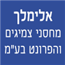 לוגו של אלימלך מחסני צמיגים והפרונט בע"מ - תמונת לוגו