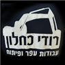 רודי כחלון-עבודות עפר ופיתוח- לוגו רודי כחלון-עבודות עפר ופיתוח- לוגו