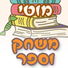 לוגו של משחק וספר - מוטי משחק וספר - מוטי - תמונת לוגו