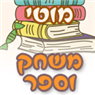 משחק וספר - מוטי בחדרה משחק וספר - מוטי בחדרה