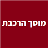מוסך הרכבת בלוד מוסך הרכבת בלוד