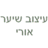 עיצוב שיער אורי בנתניה עיצוב שיער אורי בנתניה
