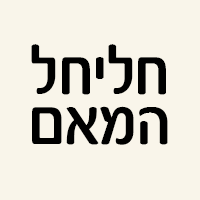 לוגו של חליחל המאם חליחל המאם - תמונת לוגו