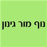 נוף מור גינון ביבנה נוף מור גינון ביבנה