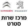 מרכז שירות סטרט - פז'ו סיטרואן בקרית גת מרכז שירות סטרט - פז'ו סיטרואן בקרית גת
