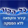 לוגו של כל הקור כל הקור - תמונת לוגו