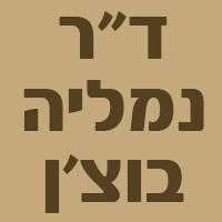ד"ר נמליה בוצ'ן בנתניה ד"ר נמליה בוצ'ן בנתניה