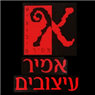 אמיר עיצובים בנהריה אמיר עיצובים בנהריה