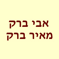 א.א.א. אאול אבי ברק בחיפה א.א.א. אאול אבי ברק בחיפה