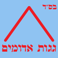 גגות אדומים בחיפה גגות אדומים בחיפה