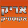אריק אקוסטיק-מרזבים בצפון בקרית שמונה אריק אקוסטיק-מרזבים בצפון בקרית שמונה