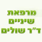 לוגו של ד"ר שולים מרפאת ד"ר שולים מרפאת - תמונת לוגו