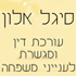 עו"ד ומגשרת אלון סיגל בנהריה עו"ד ומגשרת אלון סיגל בנהריה