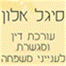 עו"ד ומגשרת אלון סיגל בנהריה עו"ד ומגשרת אלון סיגל בנהריה