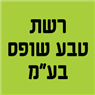 רשת טבע שופס בע"מ
