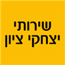 שירותי יצחקי ציון בקדימה שירותי יצחקי ציון בקדימה