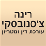 עו"ד ונוטריון צ'סנובצקי רינה בבאר שבע עו"ד ונוטריון צ'סנובצקי רינה בבאר שבע