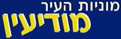 מוניות העיר מודיעין בע"מ במודיעין-מכבים-רעות מוניות העיר מודיעין בע"מ במודיעין-מכבים-רעות